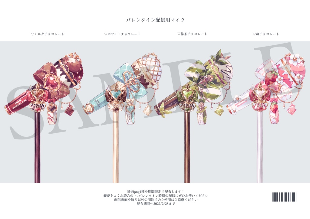 配信用チョコレートマイク素材【2/14 23:59まで】