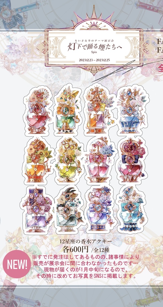 12星座の香水 アクキー