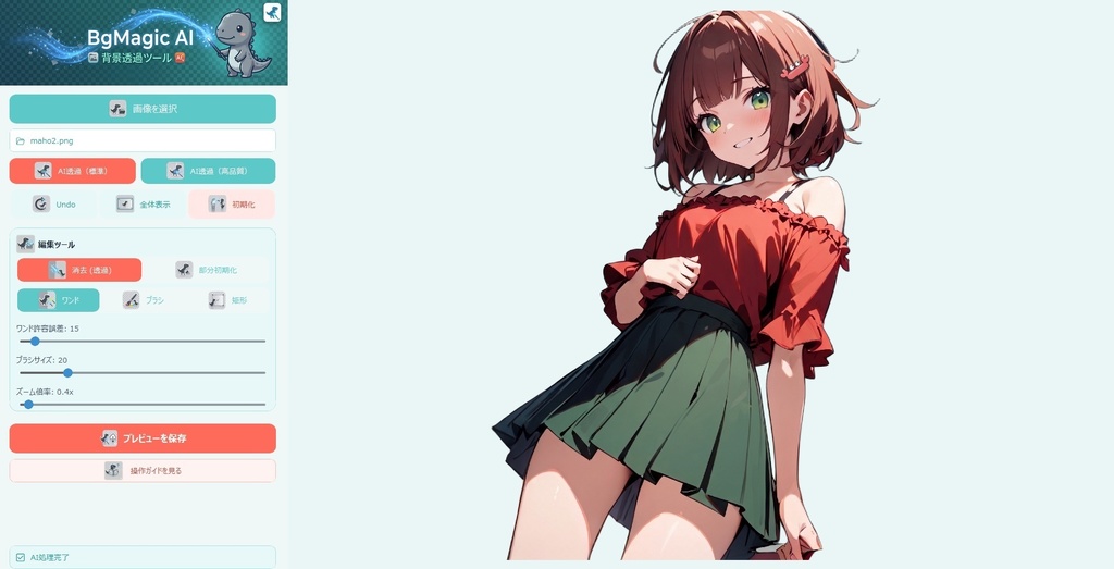 BgMagicAI(背景透過ツール)※ライトプラン