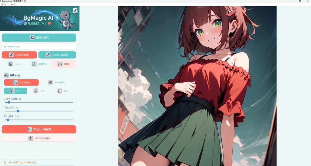 BgMagicAI（背景透過ツール）※プロプラン