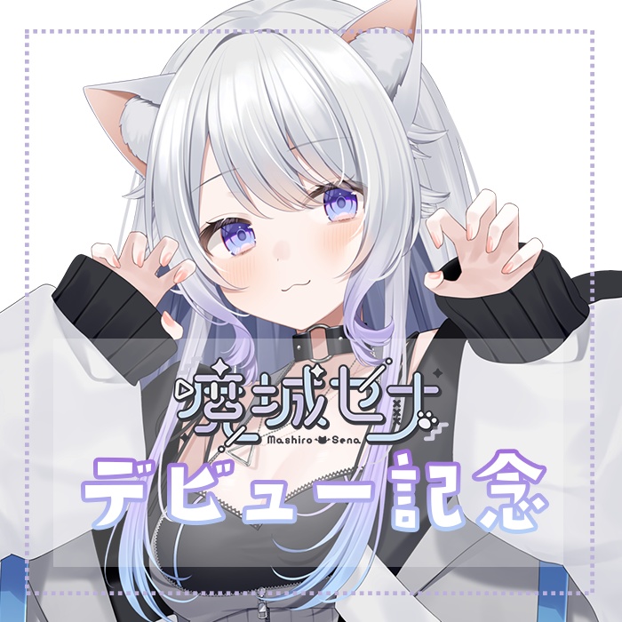 魔城セナ⟡デビューグッズ