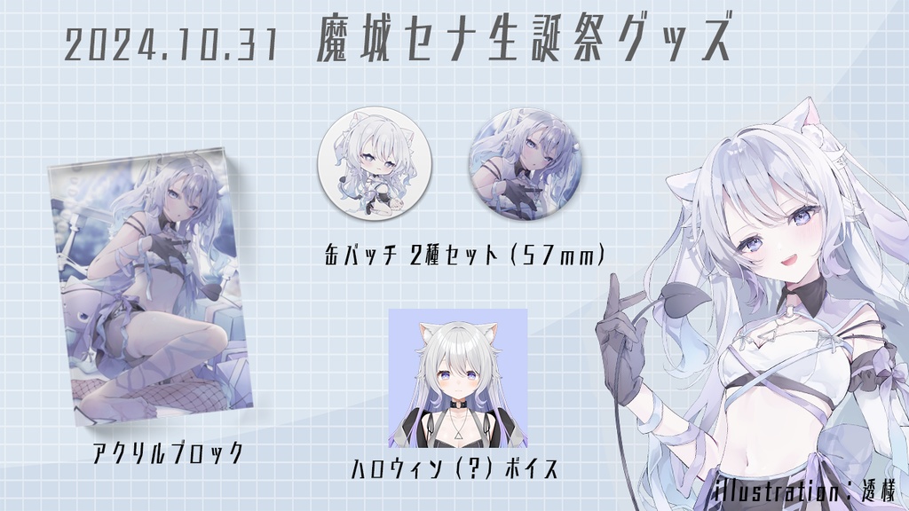 魔城セナ⟡2024生誕グッズ