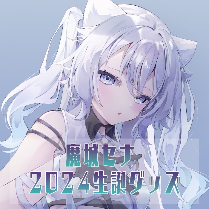 魔城セナ⟡2024生誕グッズ