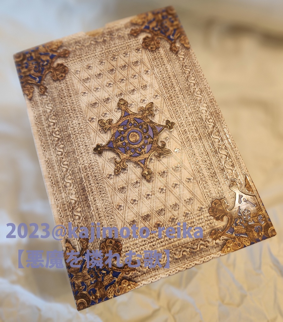 【予約完売200セット】「悪魔を憐れむ歌」5巻【初回特典版】7点セット