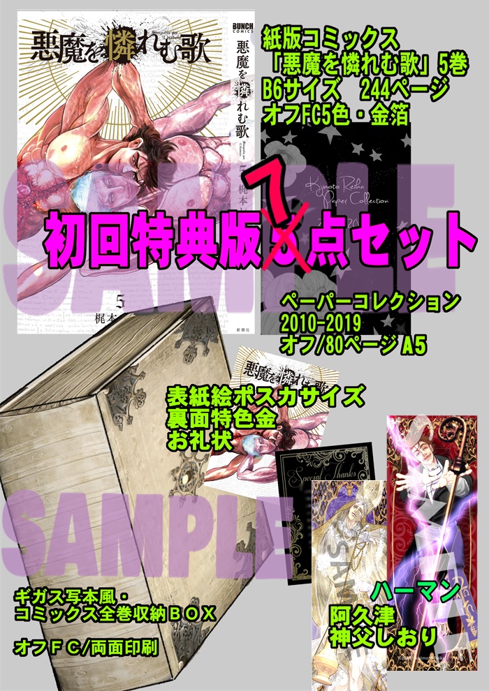 【予約完売200セット】「悪魔を憐れむ歌」5巻【初回特典版】7点セット