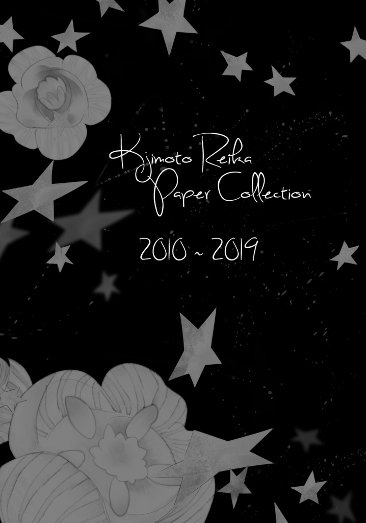 【電子版】ペーパーコレクション2010～2019【カラーあり】