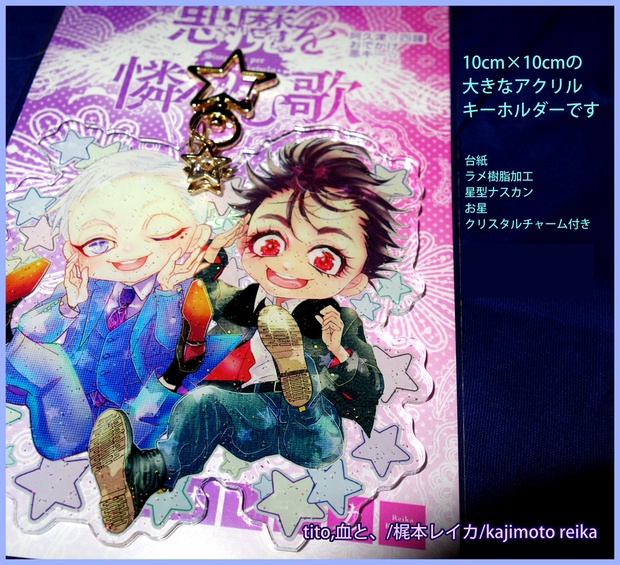 お星・悪キー(阿久津・四鐘)10×10(cm)※ラメビーズ入り