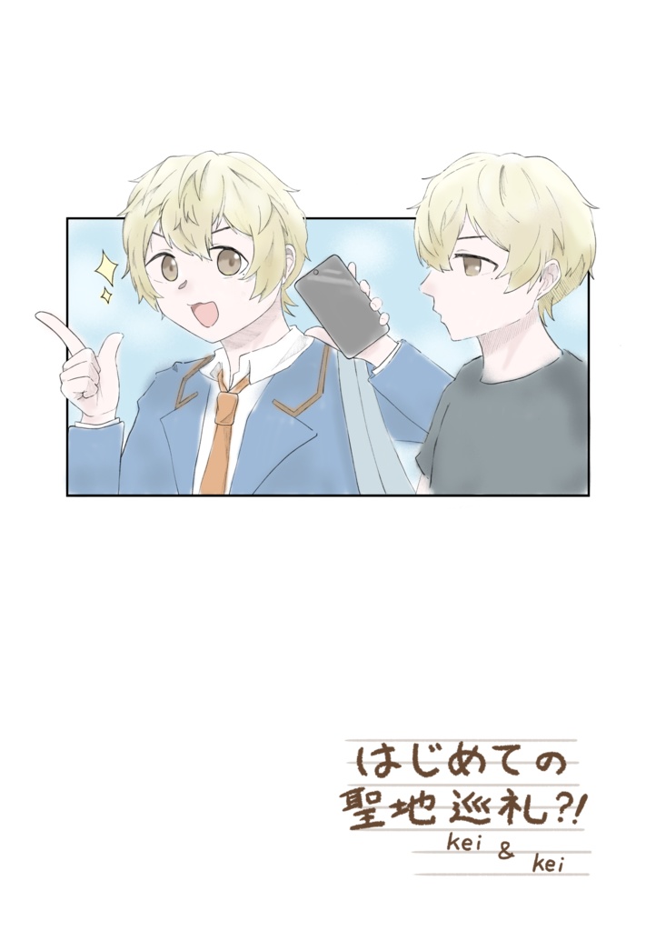 はじめての 聖地巡礼?!