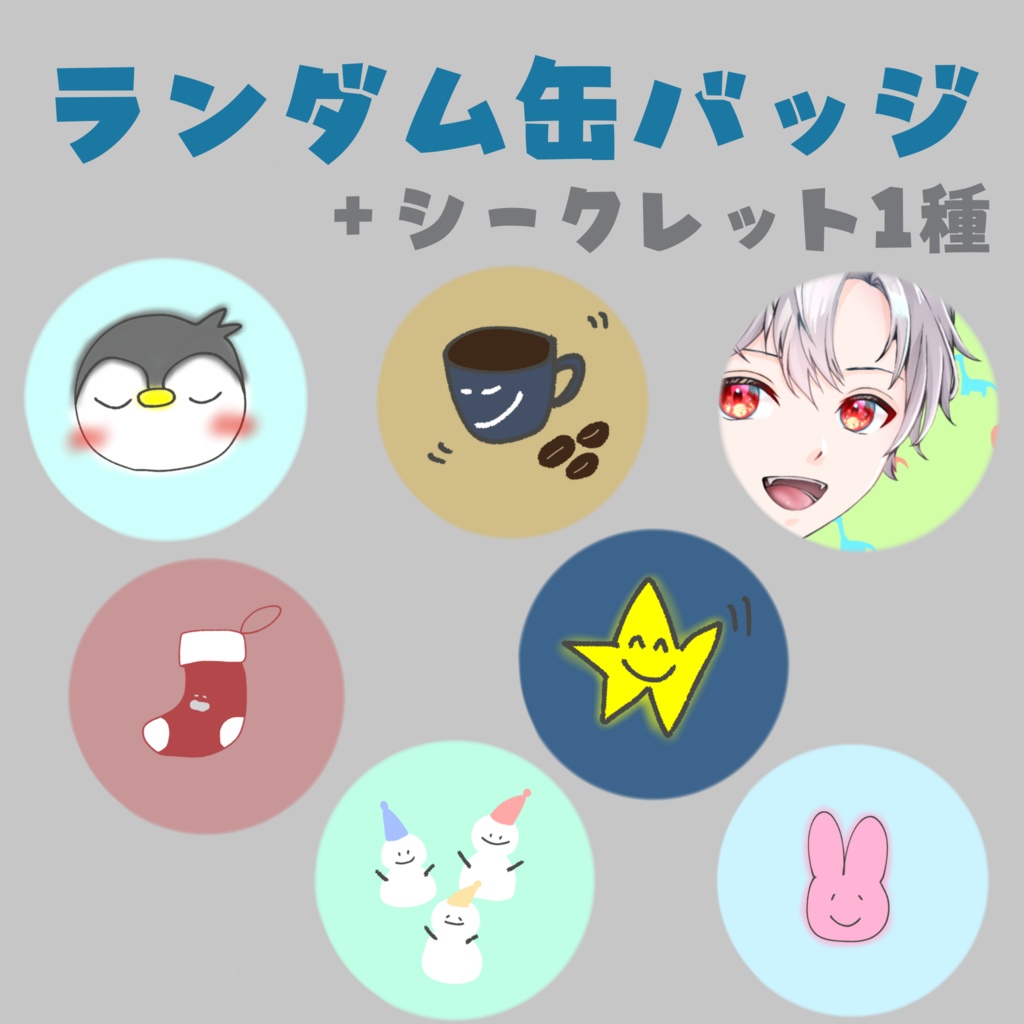 ランダム缶バッジ