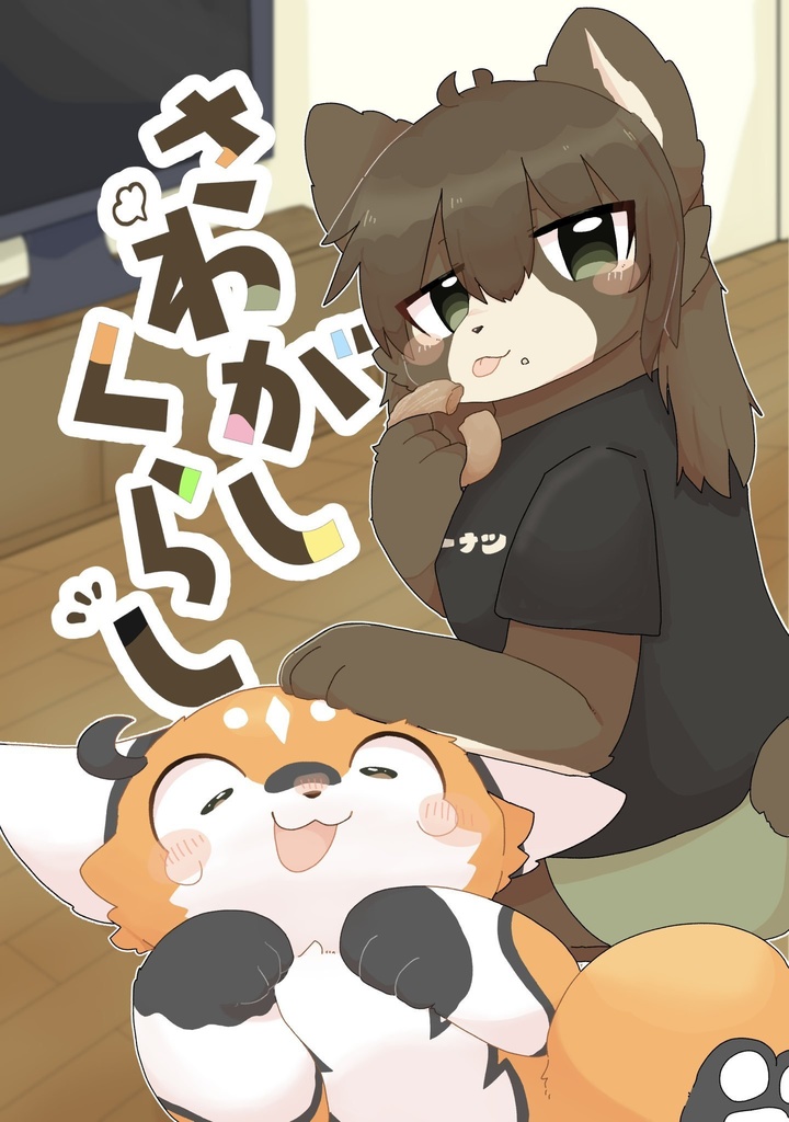 さわがしくらし