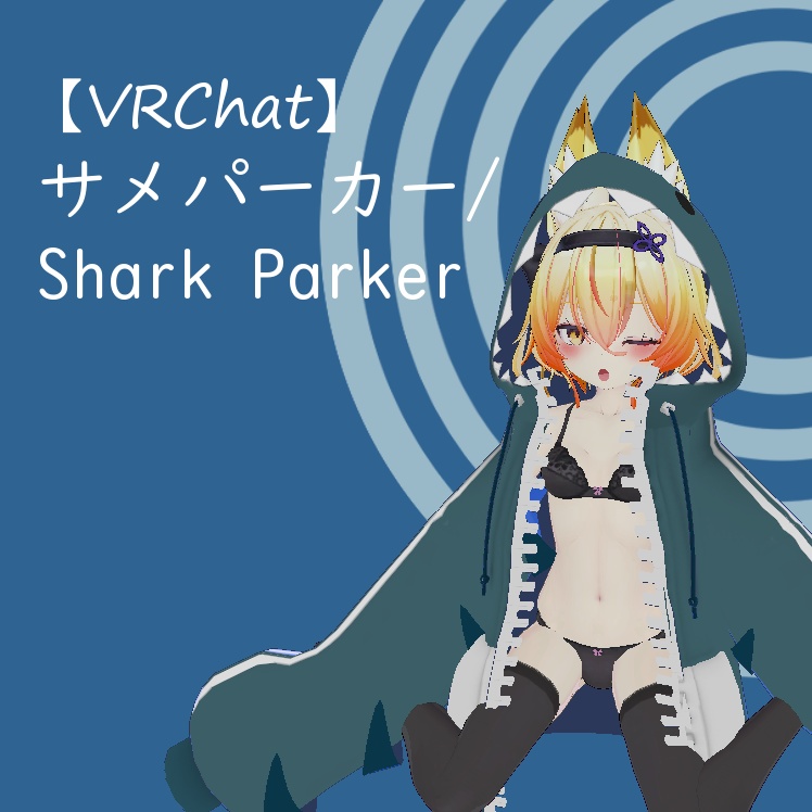 【VRChat】サメパーカー【幽狐族のお姉様向け】【3Dモデル】