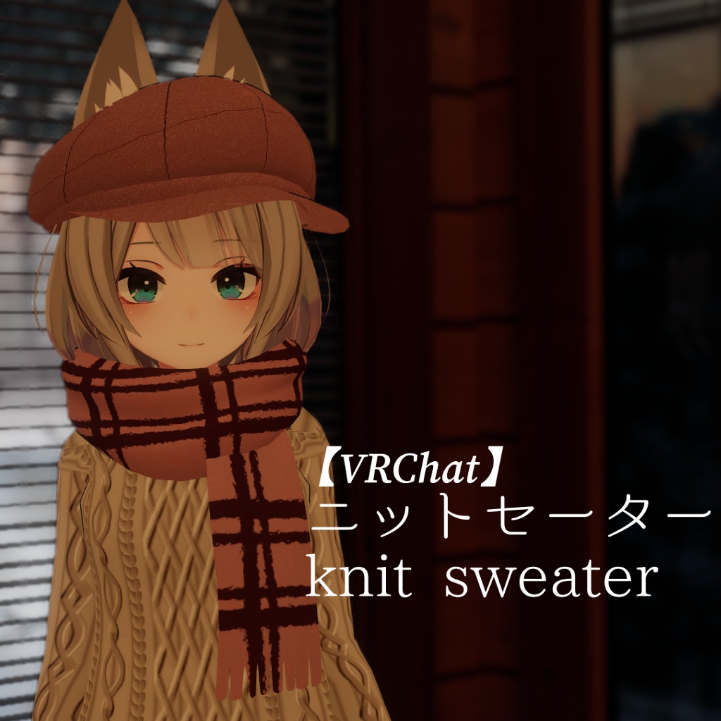 【VRChat】ニットセーター【京狐さん向け】【3Dモデル】