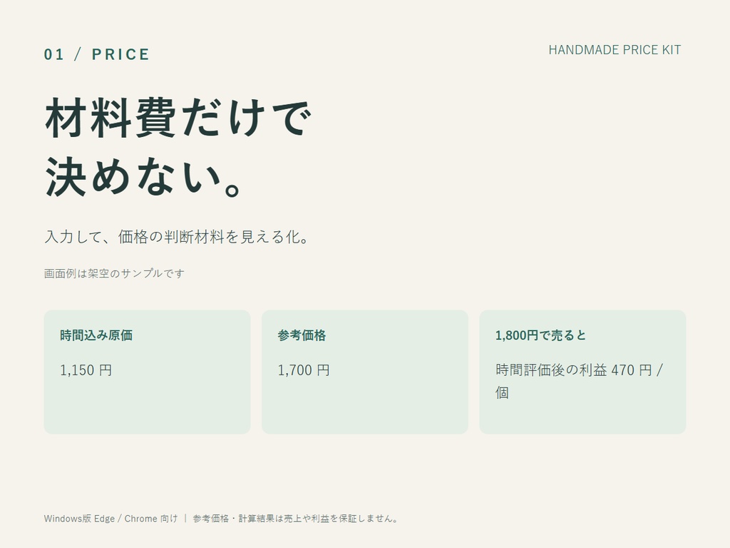 ハンドメイドの値付け・出店採算計算ツール|つくる値段 v1.0【Excel不要】