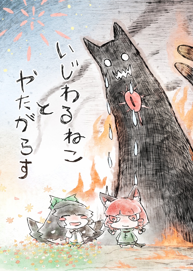 いじわるねことやたがらす DL版