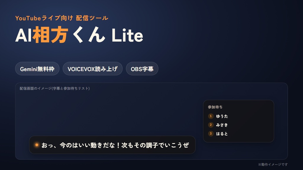 【YouTubeライブ向け】AI相方くん Lite|Gemini無料枠で動く配信コメント反応AI(AITuber系・VOICEVOX読み上げ)