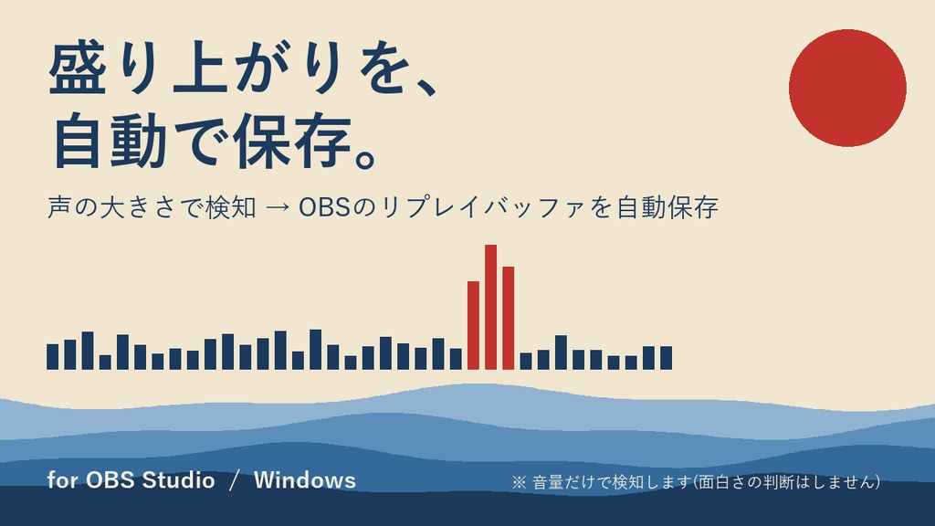 【OBS】盛り上がりを自動でクリップ保存｜声の大きさで検知してリプレイバッファを保存(配信の切り抜き用)