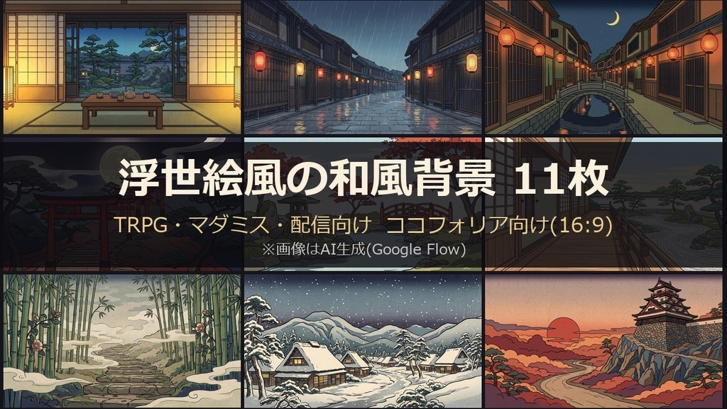【TRPG背景素材】浮世絵風の和風背景 11枚|ココフォリア向け・夜と昼・四季【AI生成】