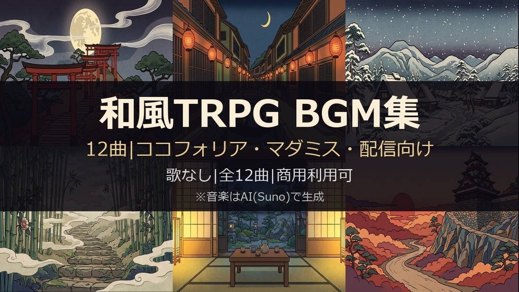 【TRPG・マダミスBGM】和風BGM集 12曲|ココフォリア・配信向け・歌なし【AI生成】