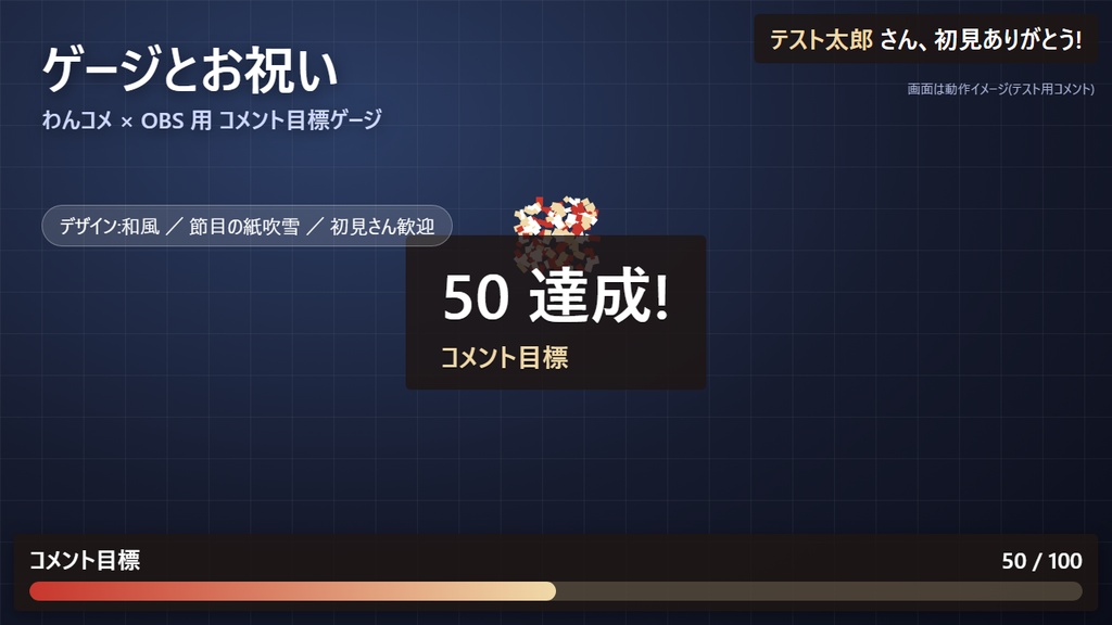 【わんコメ/OBS】コメント目標ゲージ+節目の紙吹雪+初見さん歓迎｜ゲージとお祝い(縦型・横型対応・操作ウィンドウつき)