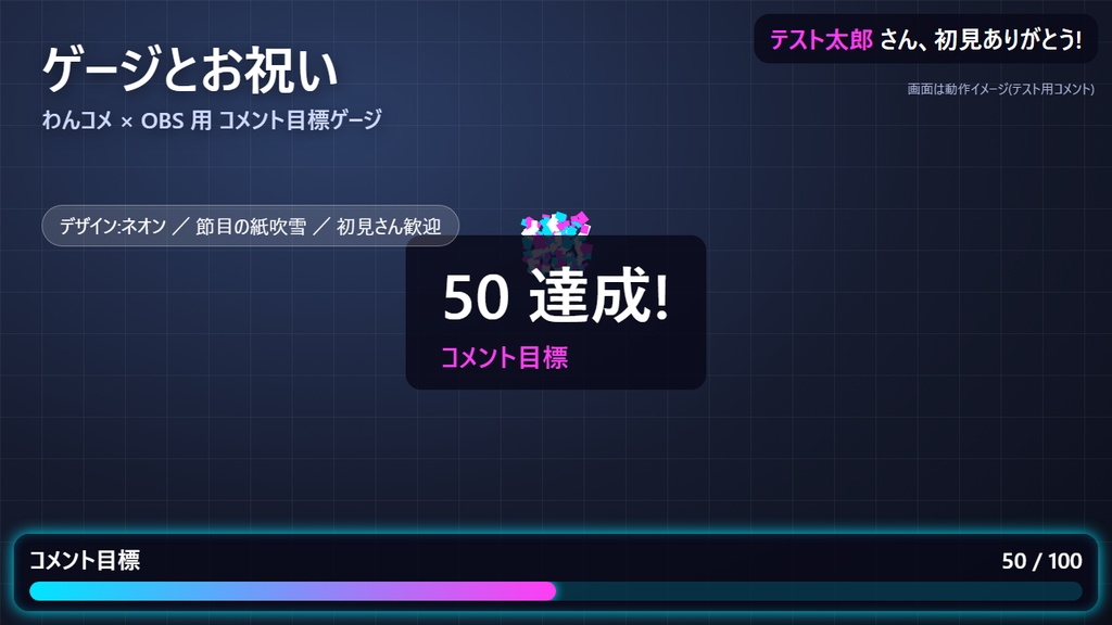 【わんコメ/OBS】コメント目標ゲージ+節目の紙吹雪+初見さん歓迎|ゲージとお祝い(縦型・横型対応・操作ウィンドウつき)