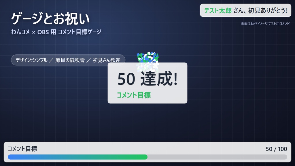 【わんコメ/OBS】コメント目標ゲージ+節目の紙吹雪+初見さん歓迎|ゲージとお祝い(縦型・横型対応・操作ウィンドウつき)