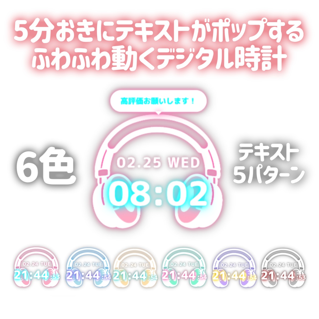 本日限定無料配布【OBS】5分おきにテキストがポップするふわふわ動くデジタル時計/ASMR配信/歌配信/ゲーム配信【6色/HTML Digital Clock】