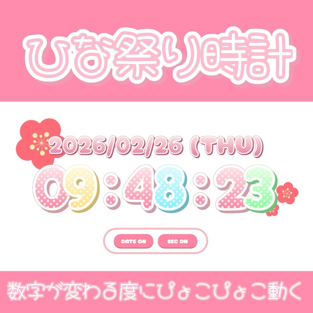 【梅の花時計】配信者向け/HTML Digital Clock/ぴょこぴょこ動く/VTube/ひな祭りr素材/かわいい