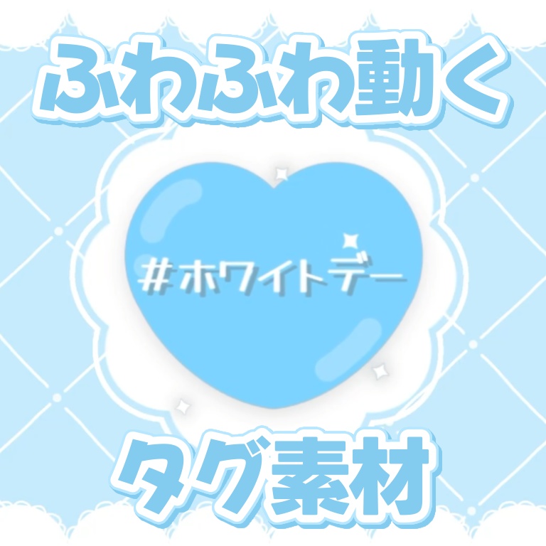 【ホワイトデー】水色の動くタグ素材/配信者向け/HTML Digital Clock/ふわふわ動く/VTuber素材/かわいい