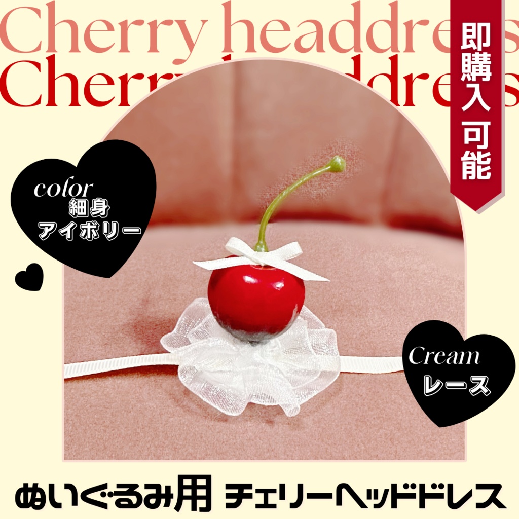 チェリーヘッドドレス-レース細身リボン - Pon's Sweetest Cherry