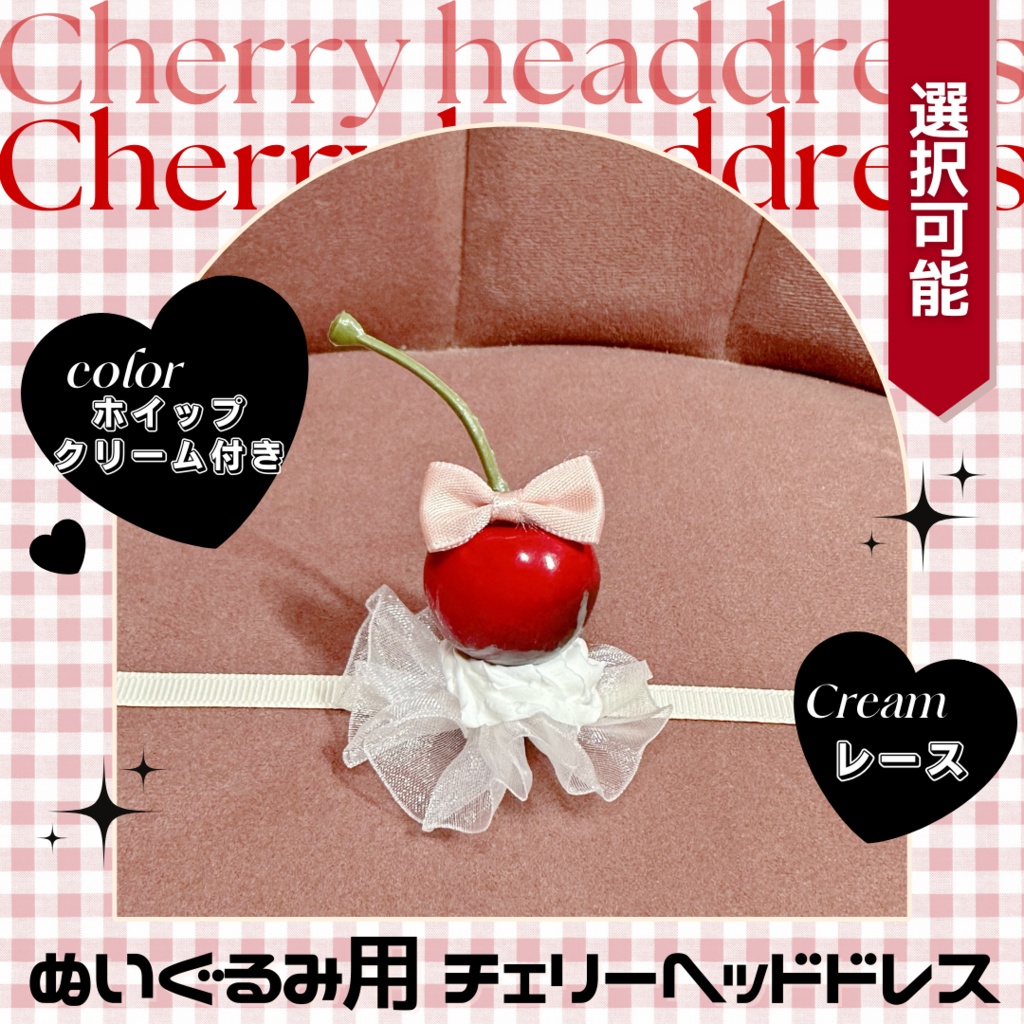 ホイップクリーム付き】チェリーヘッドドレス - Pon's Sweetest Cherry