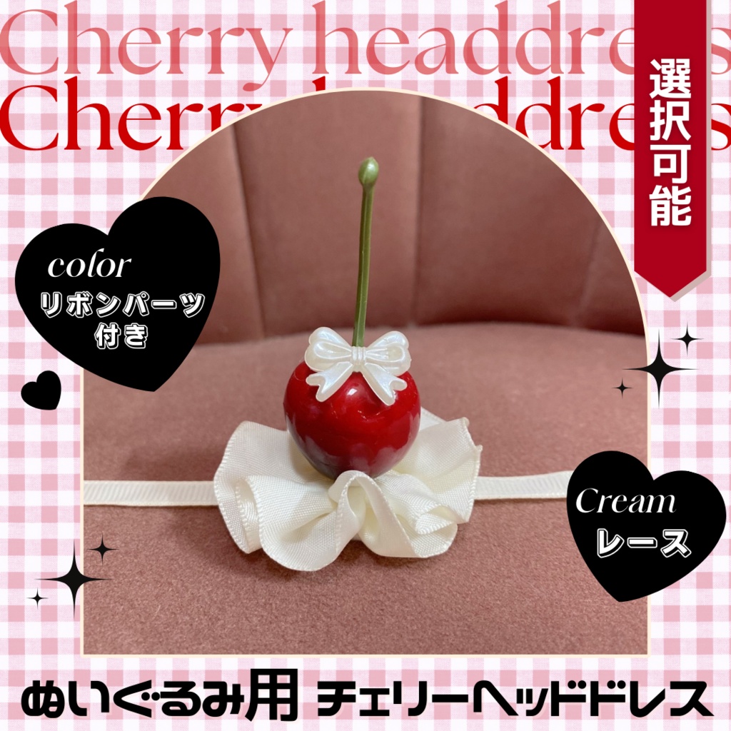 チェリーヘッドドレス-リボンパーツ