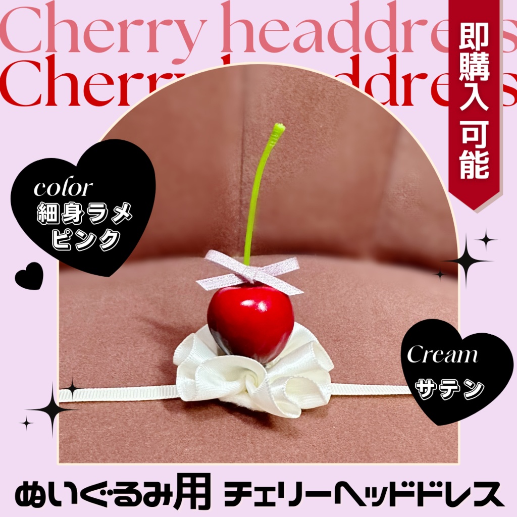 チェリーヘッドドレス-細身ラメピンク
