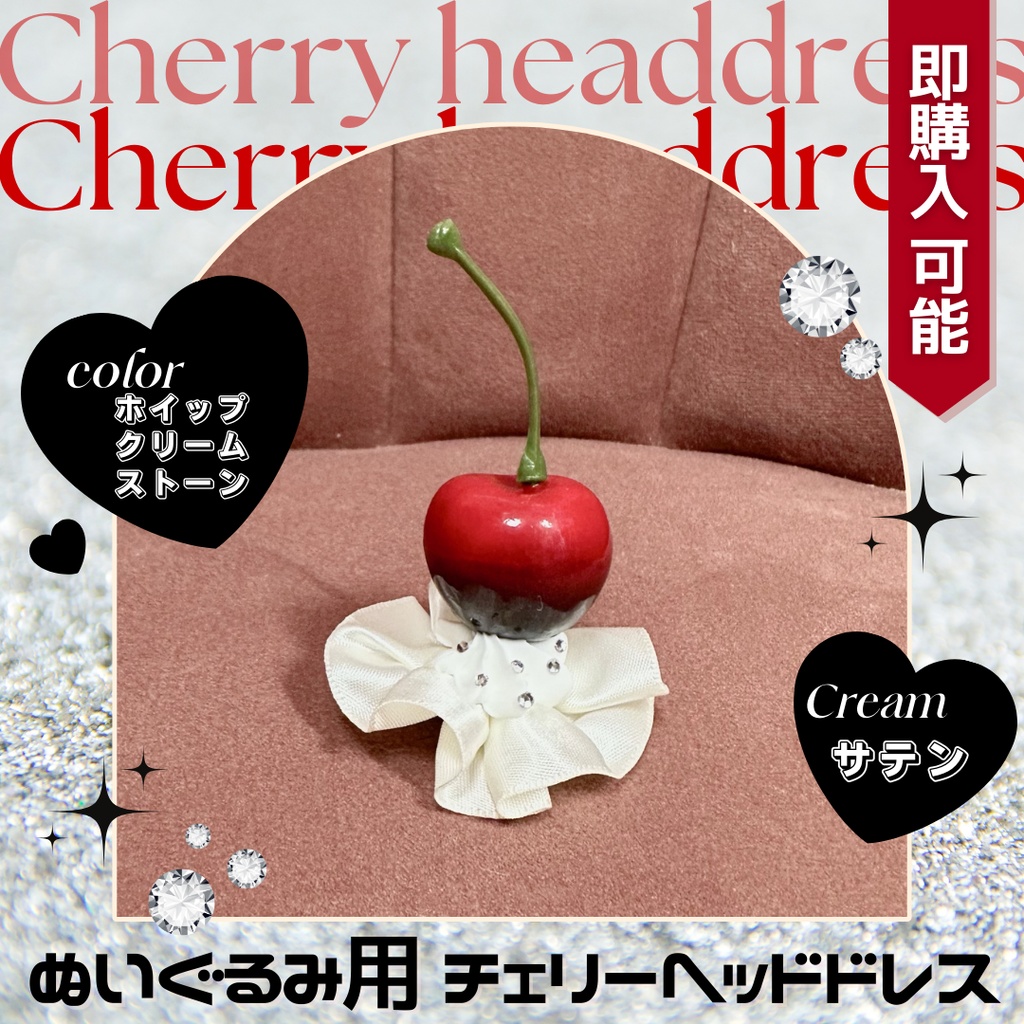 チェリーヘッドドレス_ホイップストーン付き