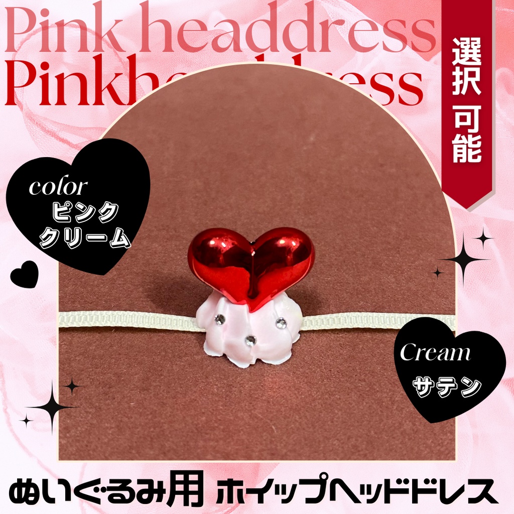 ハートブロックヘッドドレス赤メッキ_ピンククリーム