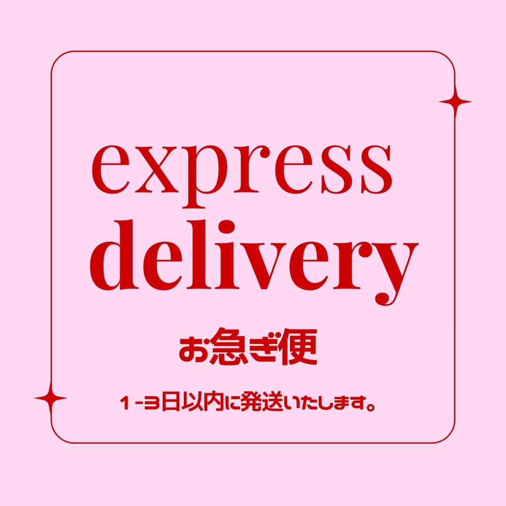 お急ぎ便