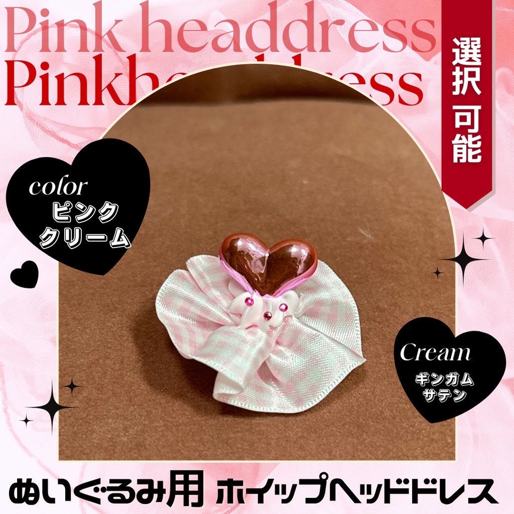 ハートブロックピンクメッキ_ギンガムチェックホイップ