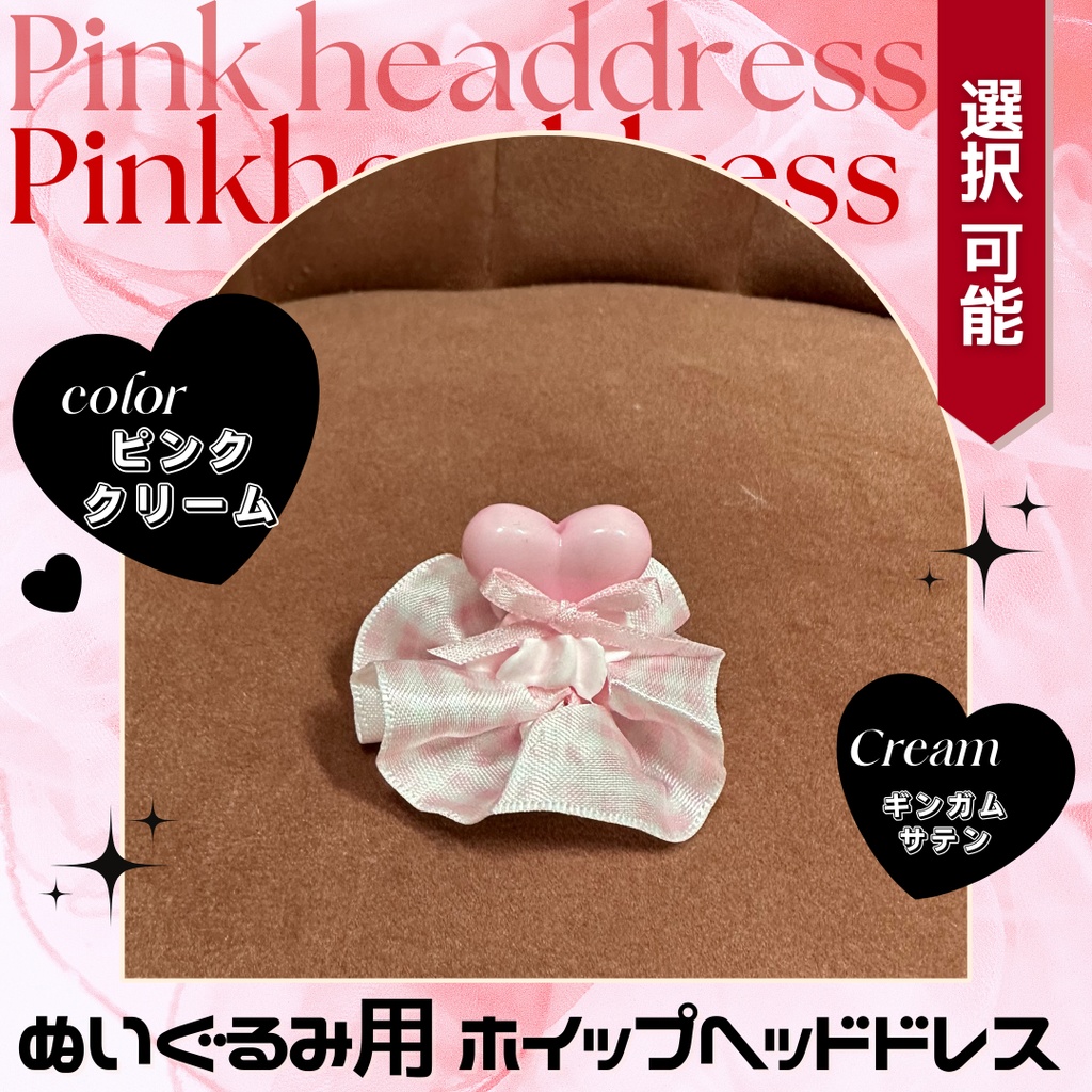 ハートブロックピンク_ギンガムチェックホイップ