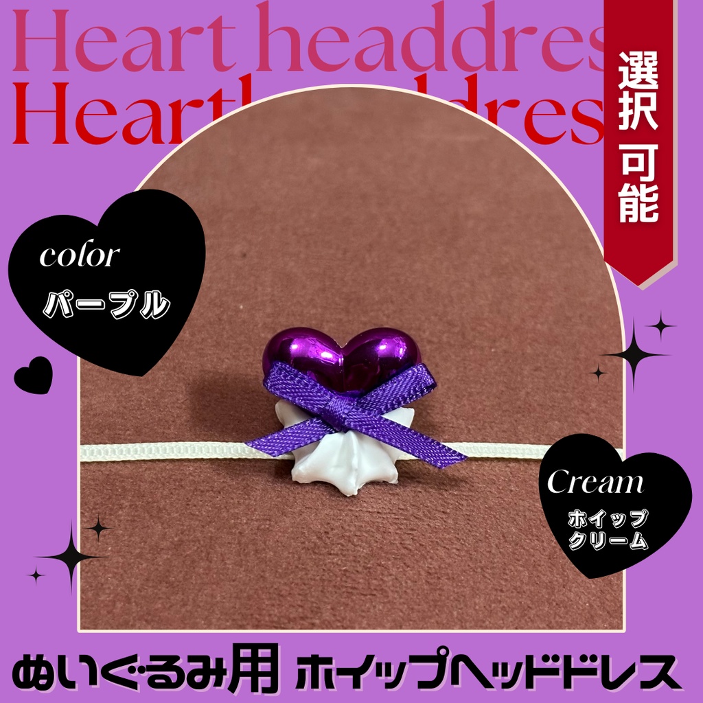 ハートブロックヘッドドレス_パープル