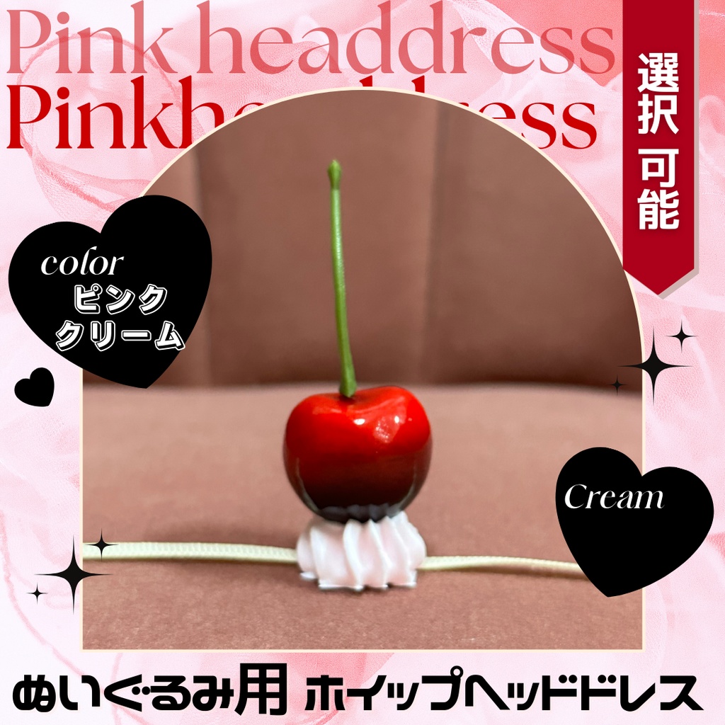 チェリーヘッドドレス_ピンクホイップ