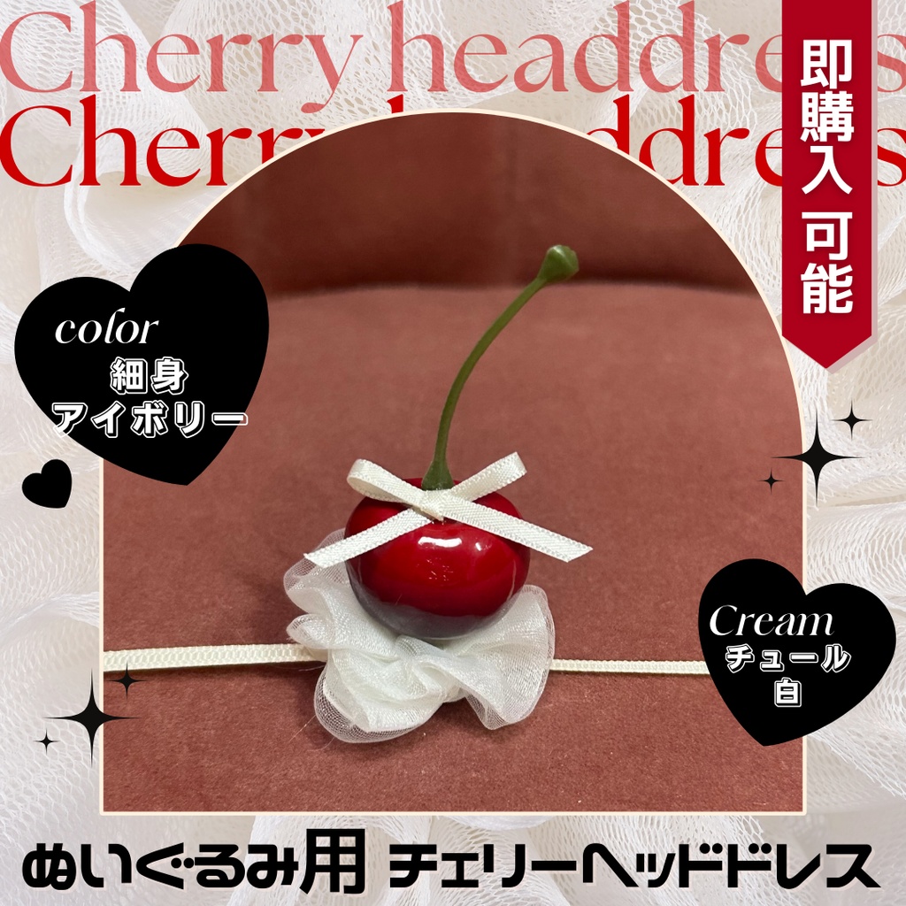 チェリーヘッドドレス_チュール白