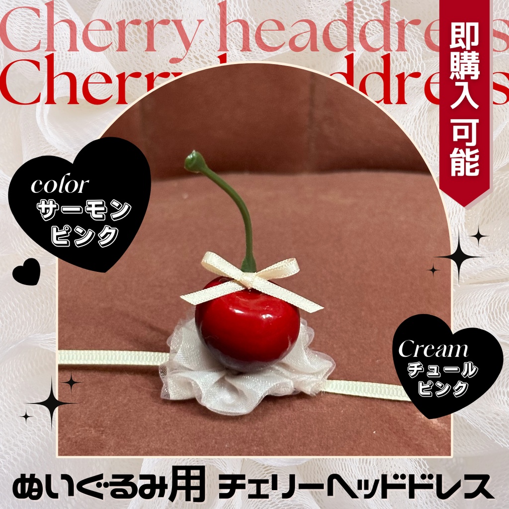 チェリーヘッドドレス_チュールピンク