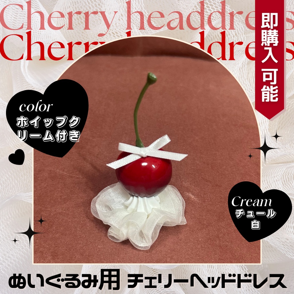 チェリーヘッドドレス_チュールホイップ白