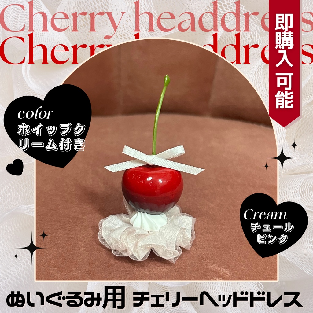 チェリーヘッドドレス_チュールホイップ ピンク