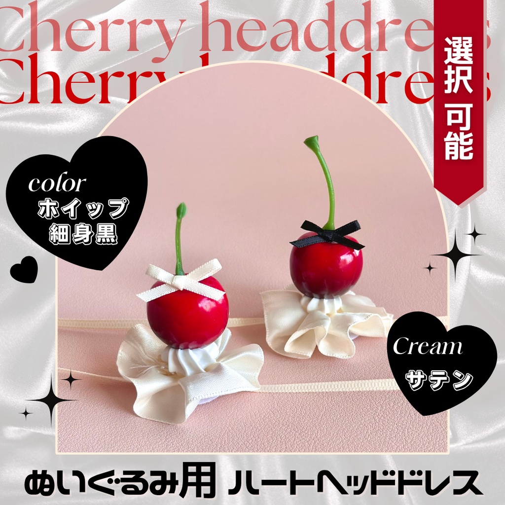 【サテンホイップクリーム】チェリーヘッドドレス-細身黒