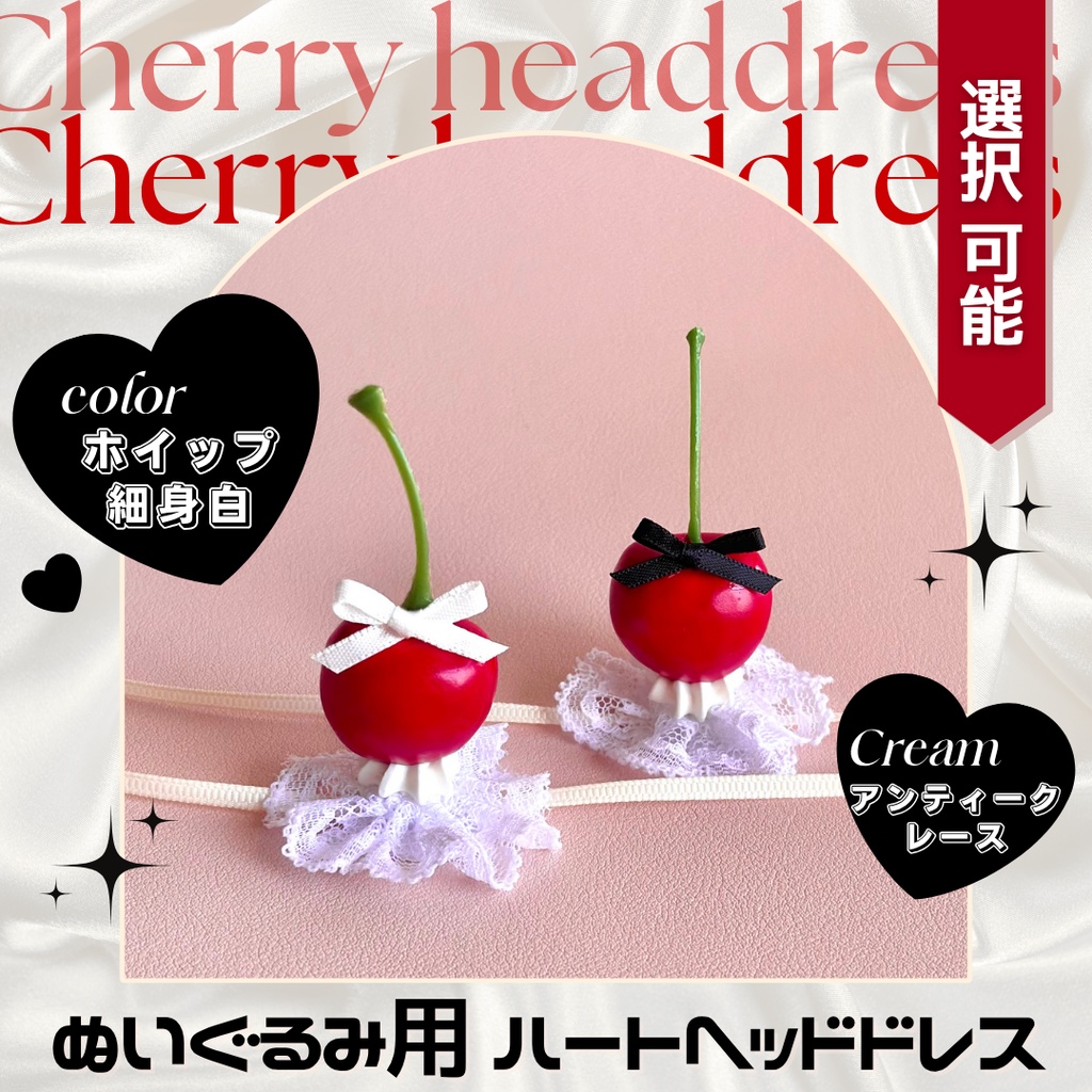 【アンティークレース+ホイップ白】チェリーヘッドドレス-細身白