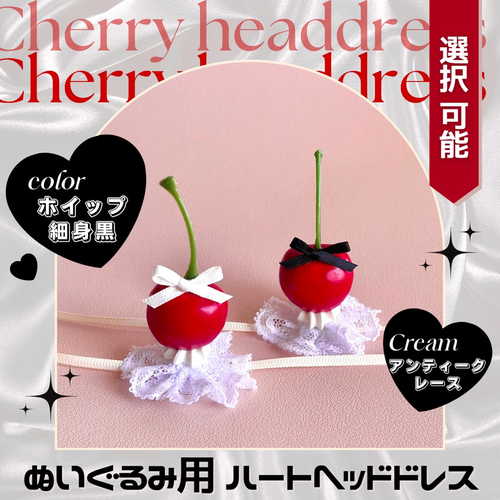 【アンティークレース＋ホイップ】チェリーヘッドドレス-細身黒