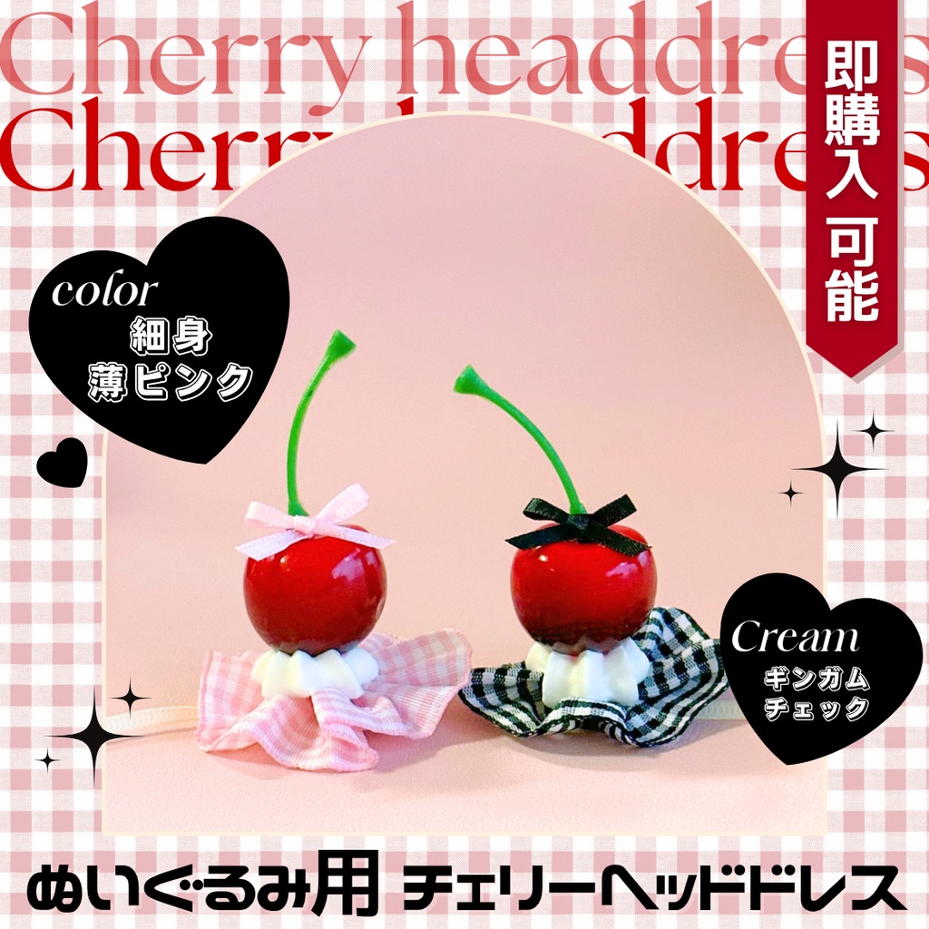【ギンガムチェックピンク＋ホイップ】チェリーヘッドドレス