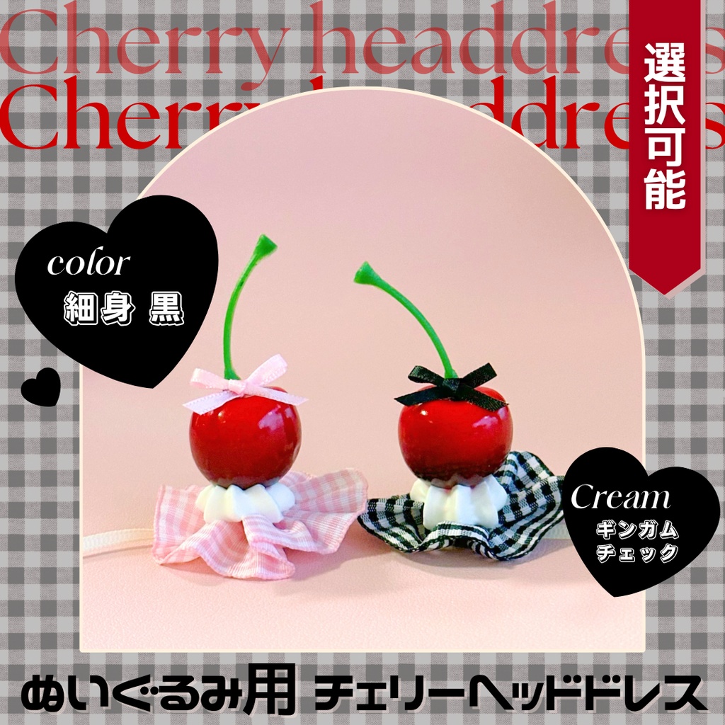 【ギンガムチェック黒+ホイップ白】チェリーヘッドドレス