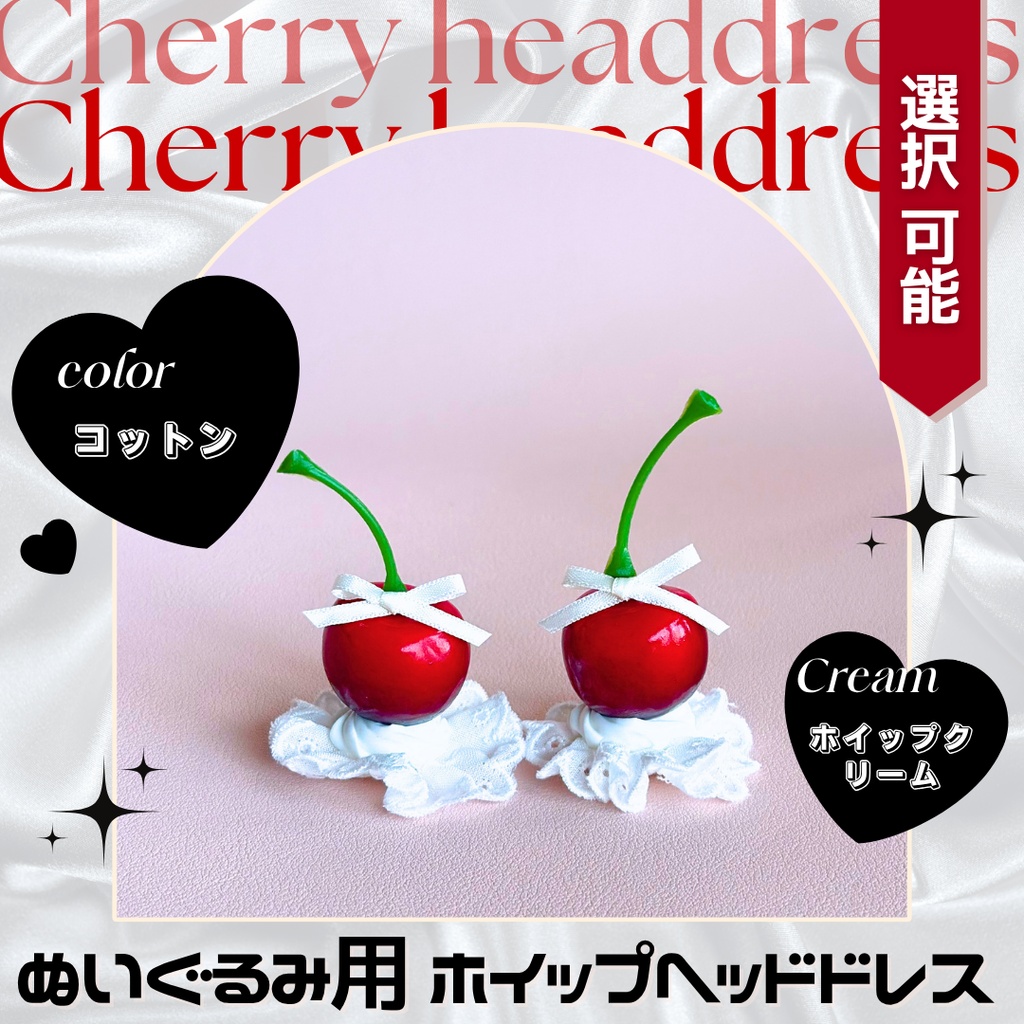 【コットン白＋ホイップ白】チェリーヘッドドレス