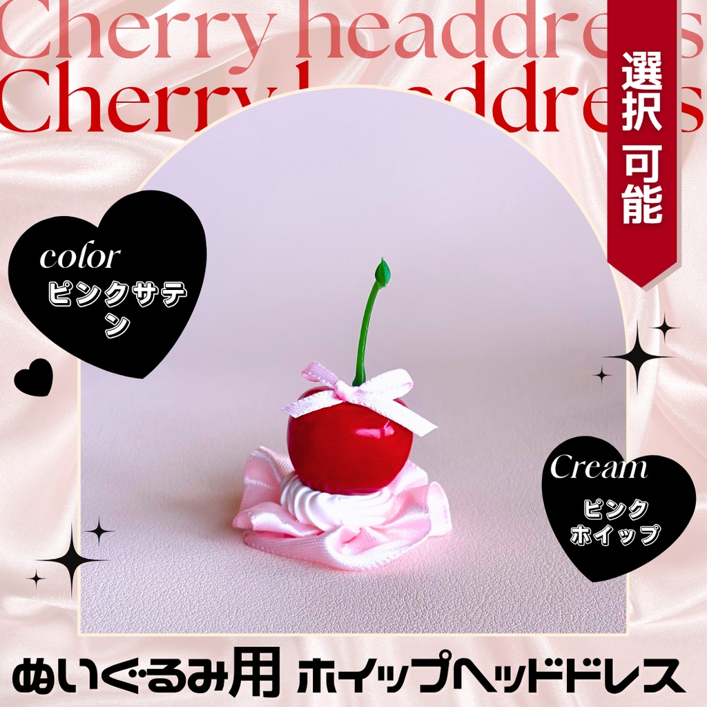 【ピンクサテン＋ピンクホイップ】チェリーヘッドドレス